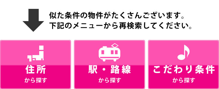 似た条件の物件がたくさんございます。下記のメニューから検索してください。