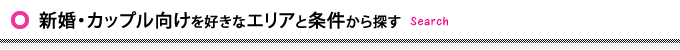 新婚・カップル向けを好きなエリアと条件から探す