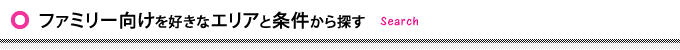 ファミリー向けを好きなエリアと条件から探す