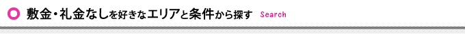 敷金・礼金なしを好きなエリアと条件から探す