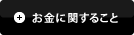 お金に関すること