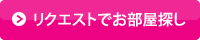 リクエストでお部屋探し