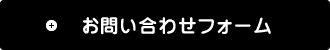 お問い合わせフォーム