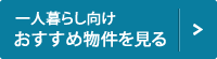 一人暮らし向け店舗おすすめ物件を見る