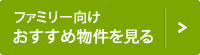 ファミリー向け店舗おすすめ物件を見る