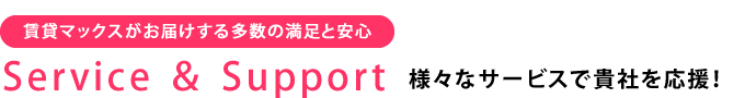 賃貸マックスがお届けする多数の満足と安心