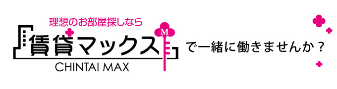 賃貸マックスで一緒に働きませんか？