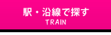 駅・沿線で探す