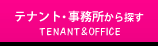 テナント・事務所から探す