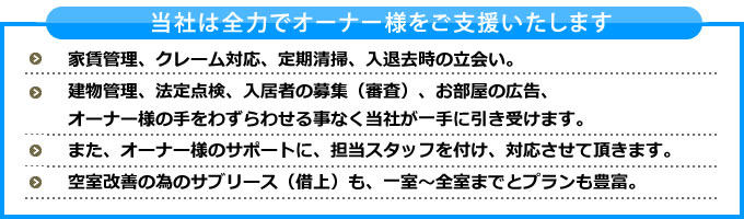 当社は全力でオーナー様をご支援いたします