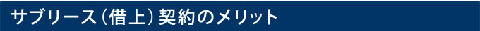 サブリース(借上)契約のメリット