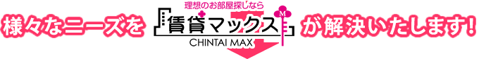 様々なニーズを賃貸マックスが解決いたします！