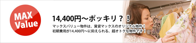 マックスバリュー物件
