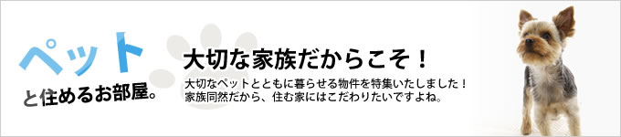 ペットと住めるお部屋