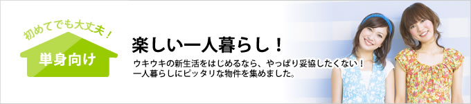 楽しいひとり暮らし