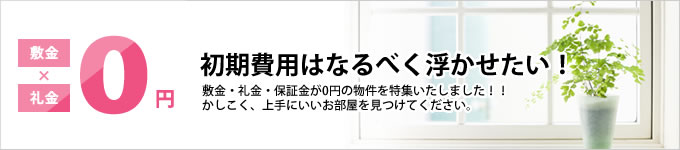 敷金礼金0円