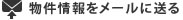 物件情報をメールに送る