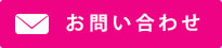 お問い合わせ(無料)