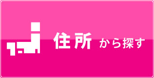 住所から探す