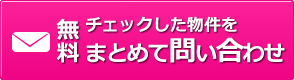 まとめてお問い合わせ