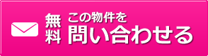 この物件を問い合わせる