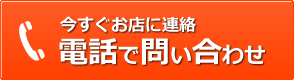 今すぐお店に連絡 電話でお問い合わせ TEL:0745-52-8871